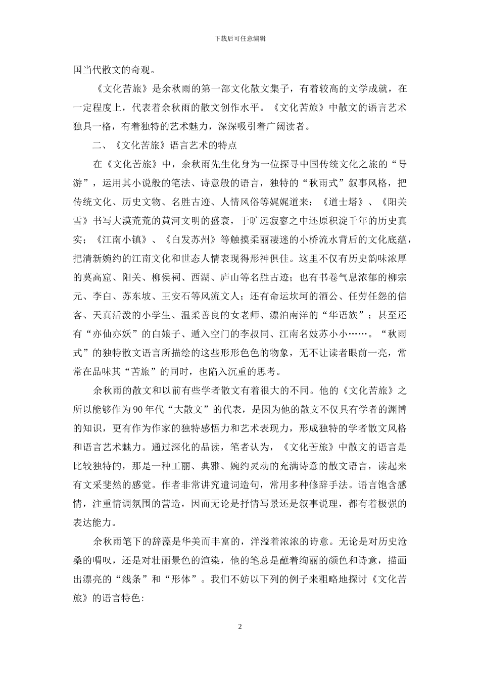 浅析《文化苦旅》的语言艺术-1_第2页