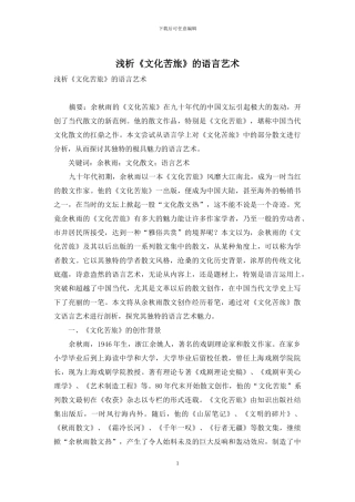 浅析《文化苦旅》的语言艺术-1