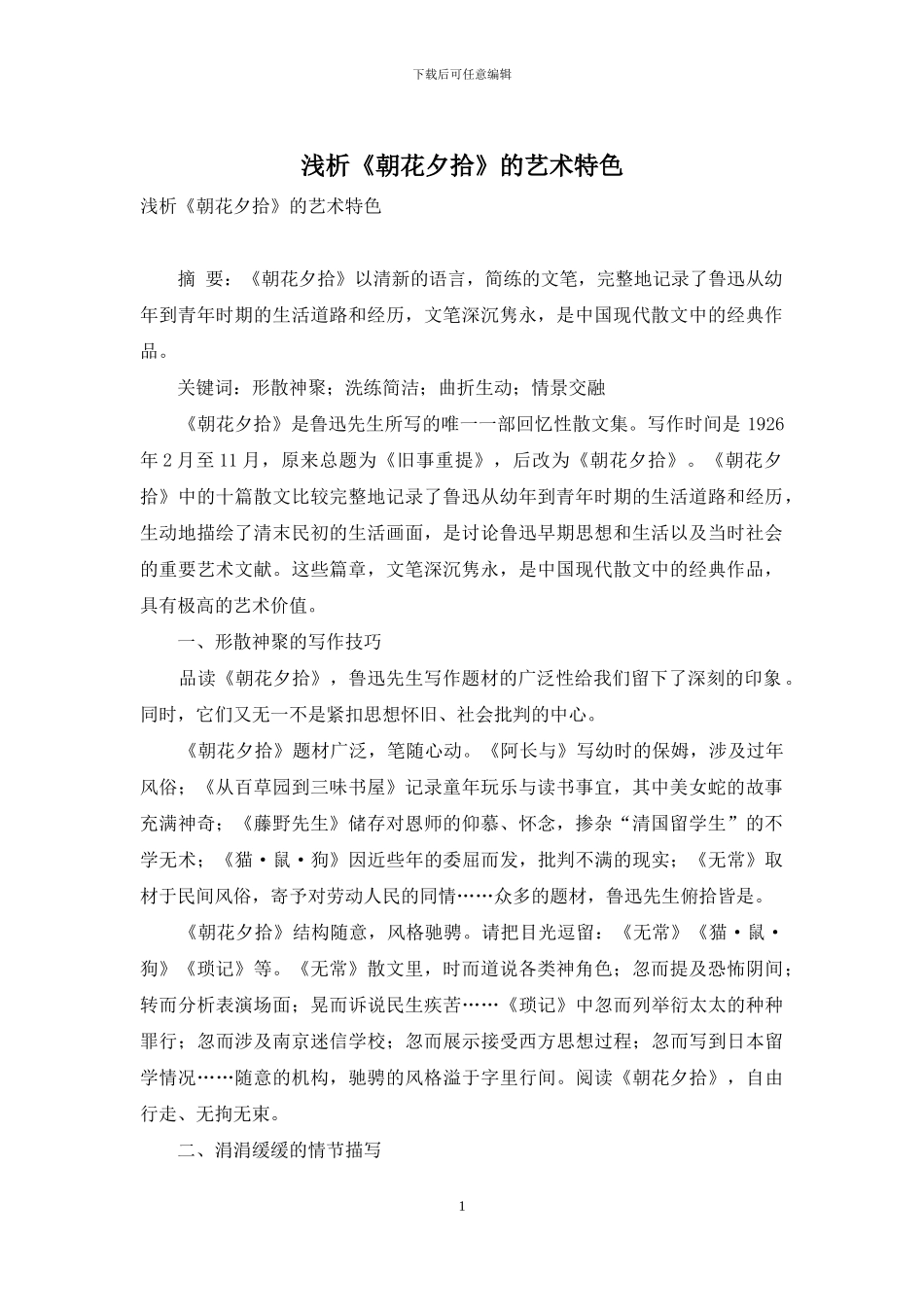 浅析《朝花夕拾》的艺术特色_第1页
