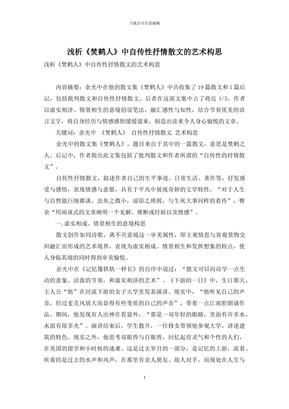 浅析《焚鹤人》中自传性抒情散文的艺术构思_第1页