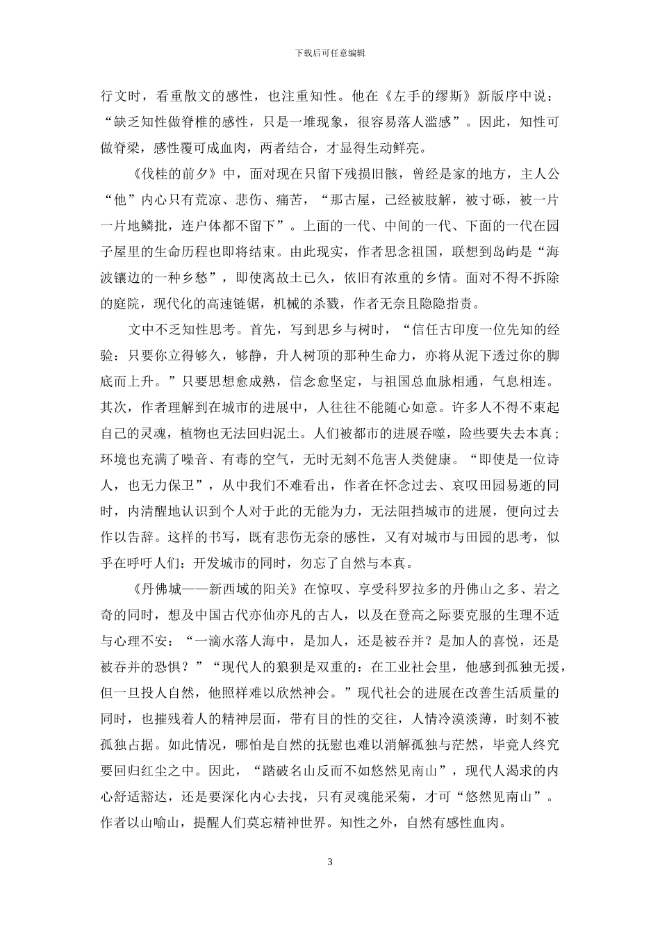 浅析《焚鹤人》中自传性抒情散文的艺术构思_第3页