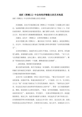 浅析《焚鹤人》中自传性抒情散文的艺术构思