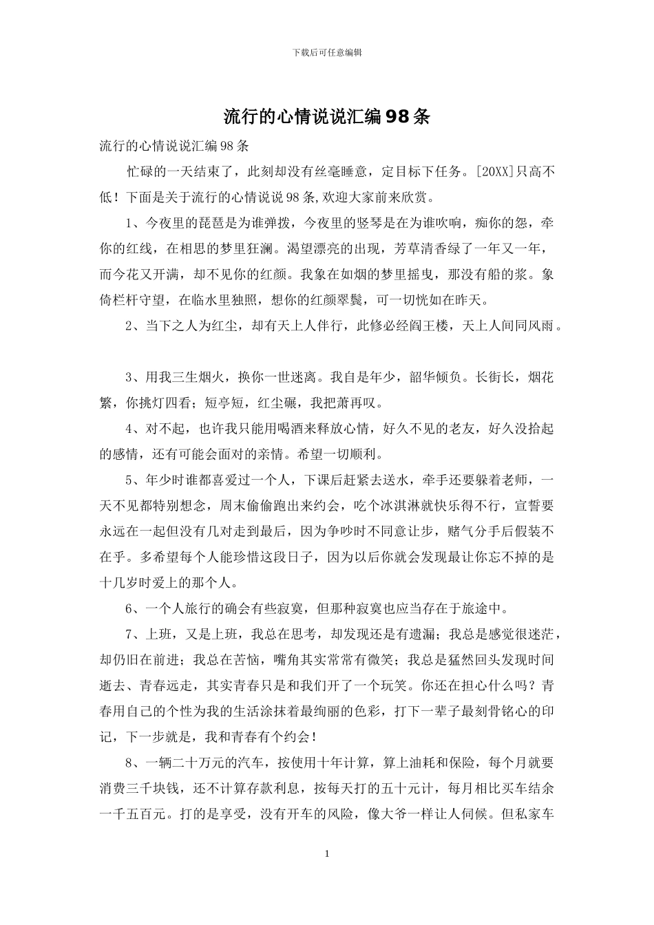 流行的心情说说汇编98条_第1页