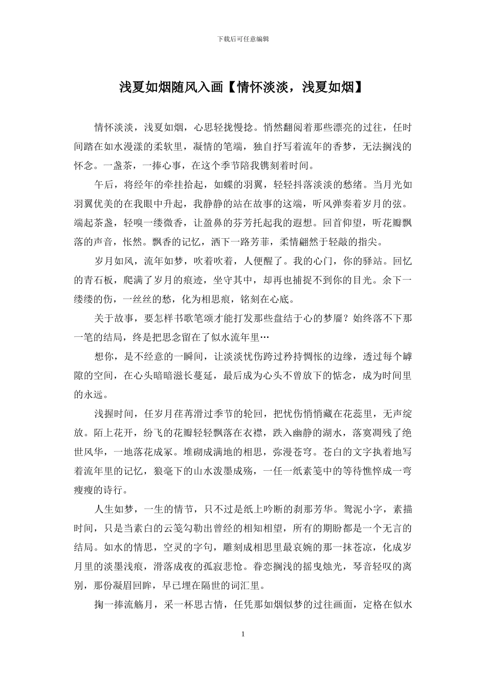 浅夏如烟随风入画_第1页