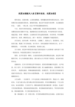 浅夏如烟随风入画