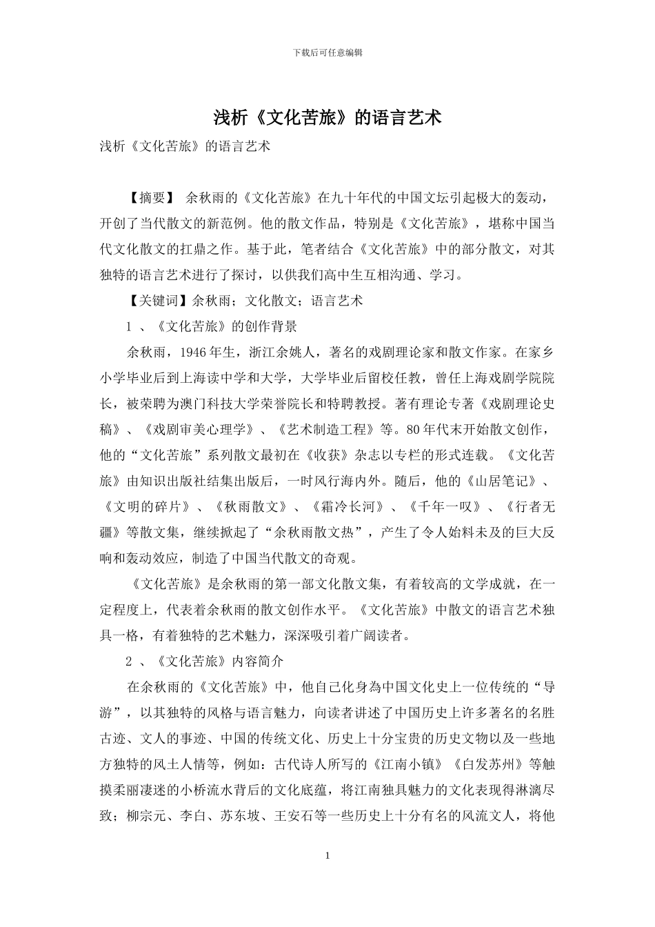 浅析《文化苦旅》的语言艺术_第1页