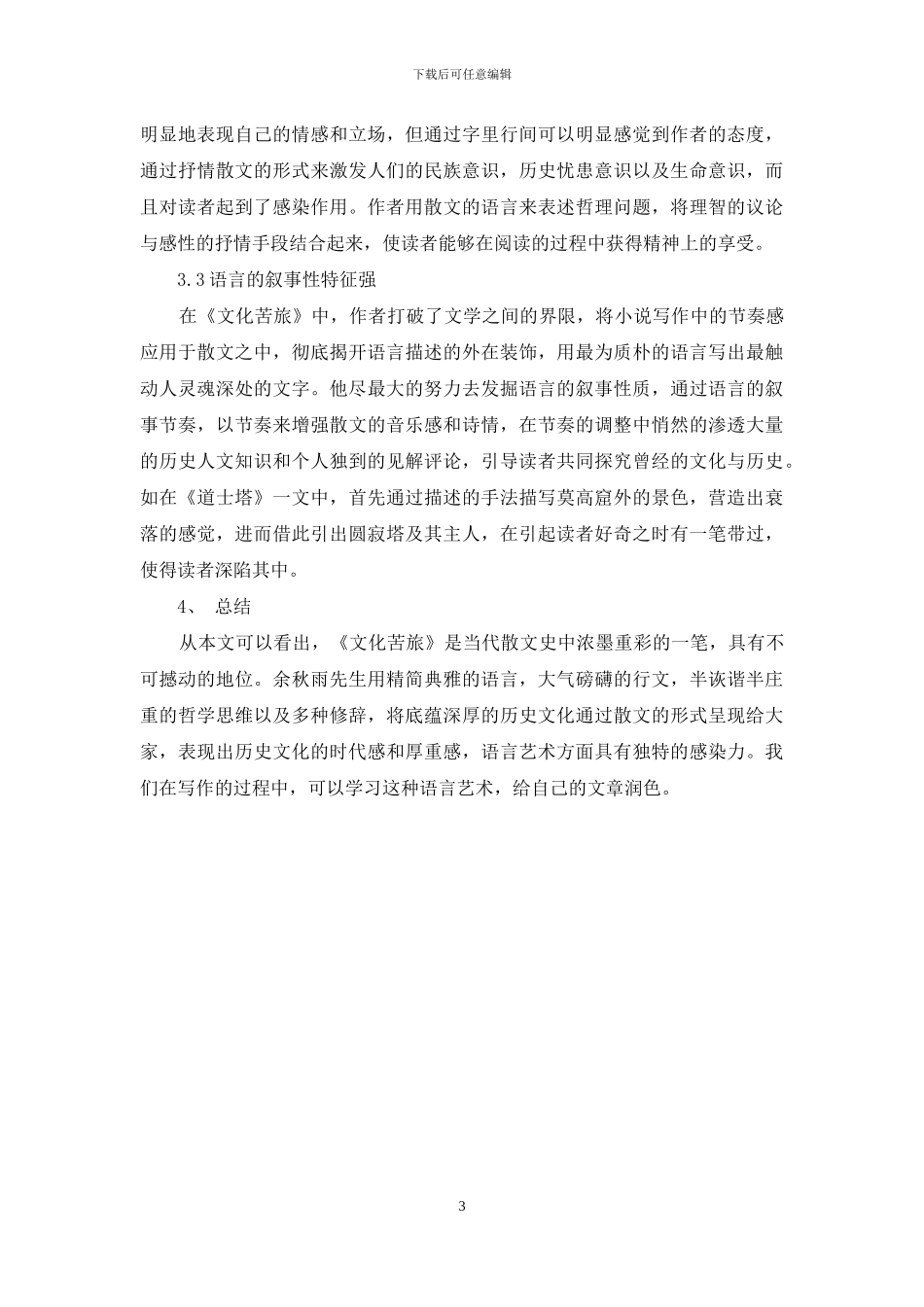 浅析《文化苦旅》的语言艺术_第3页