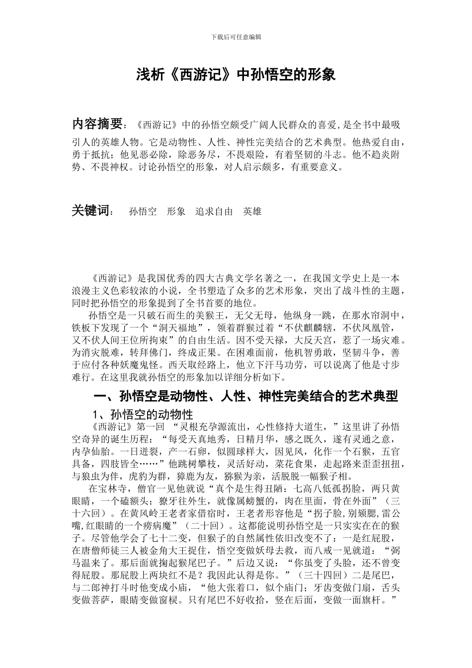 浅析《西游记》中孙悟空的形象_第1页