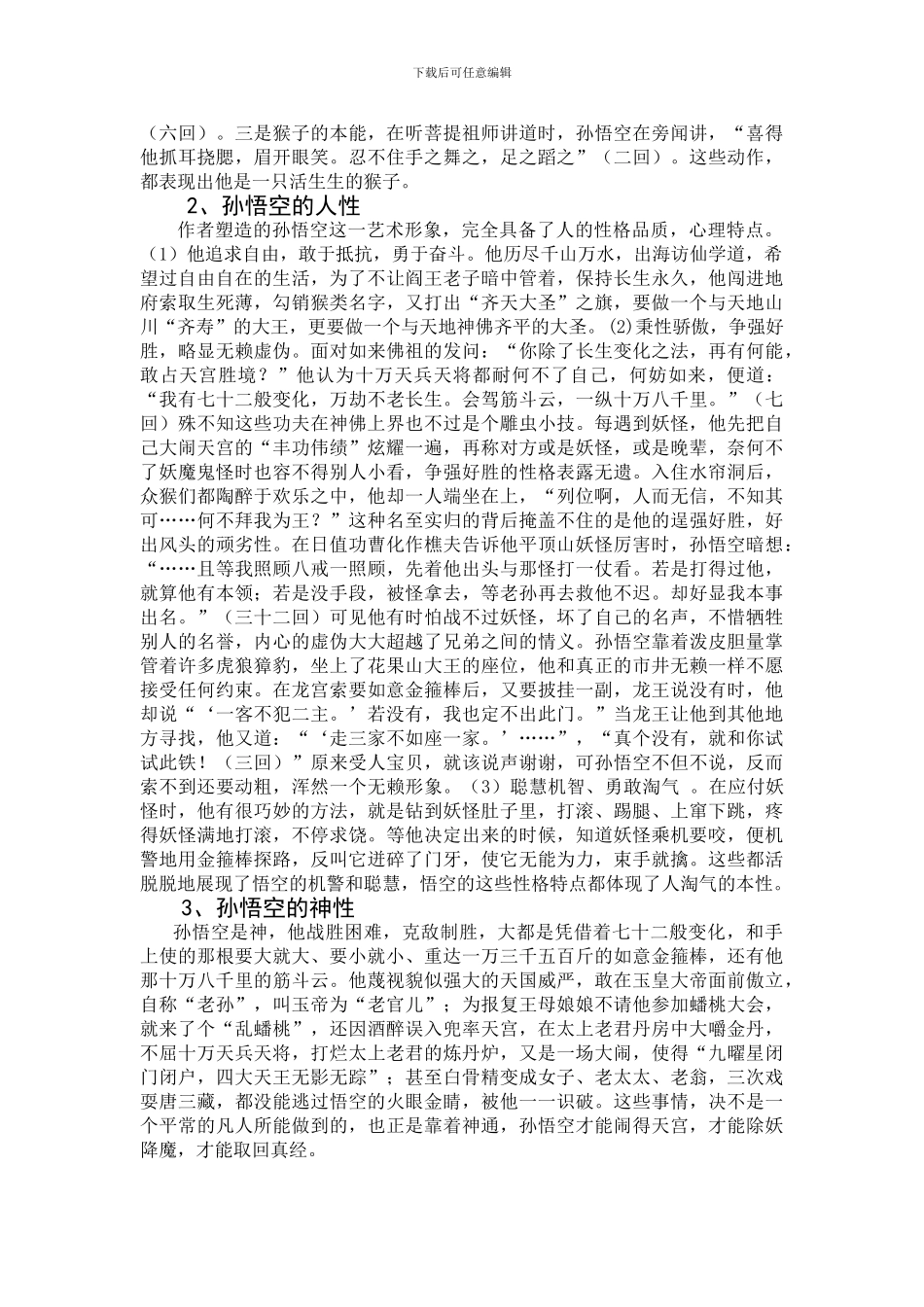浅析《西游记》中孙悟空的形象_第2页