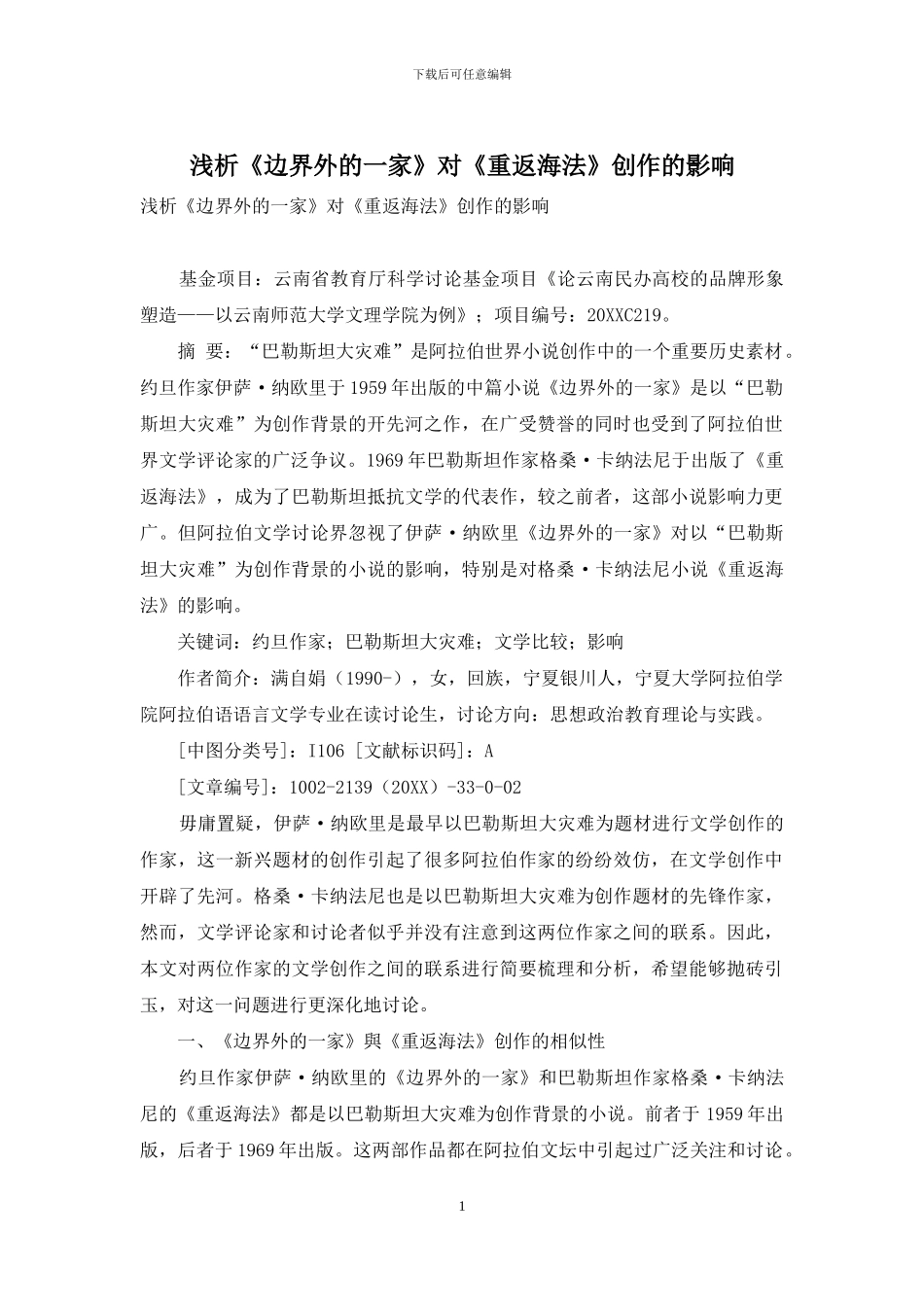 浅析《边界外的一家》对《重返海法》创作的影响_第1页