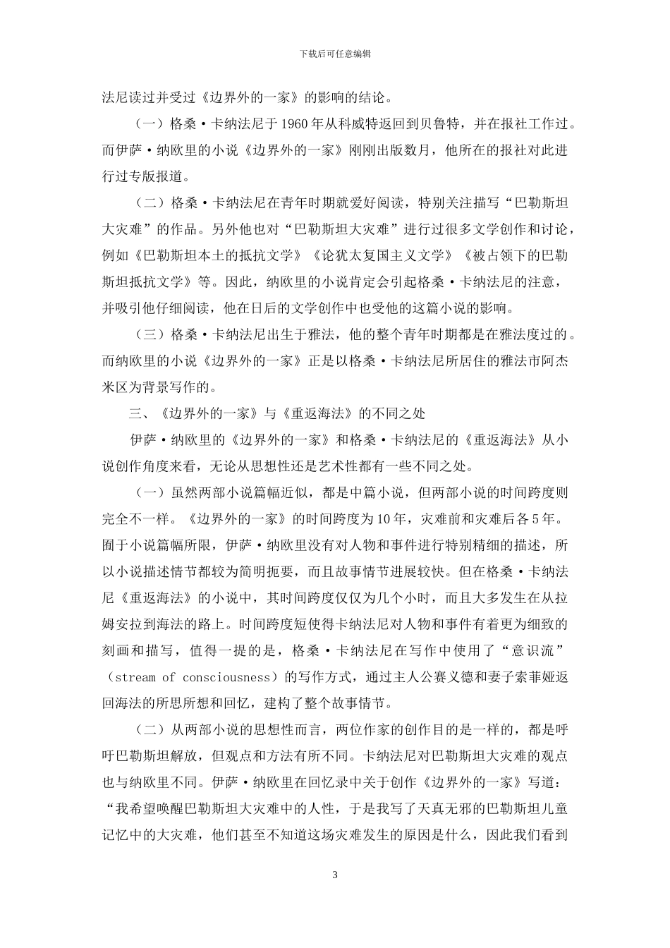 浅析《边界外的一家》对《重返海法》创作的影响_第3页