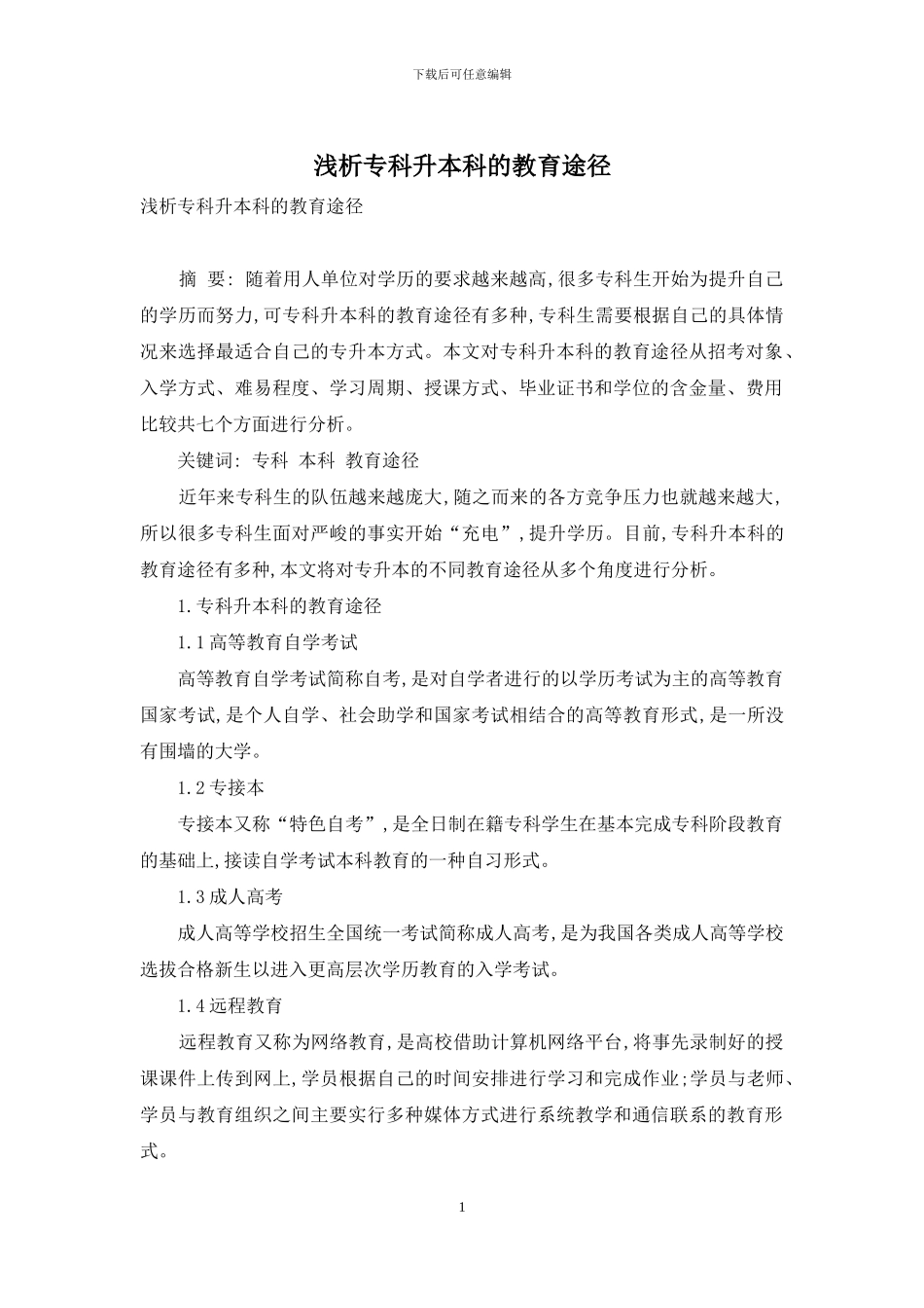 浅析专科升本科的教育途径_第1页