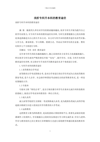 浅析专科升本科的教育途径