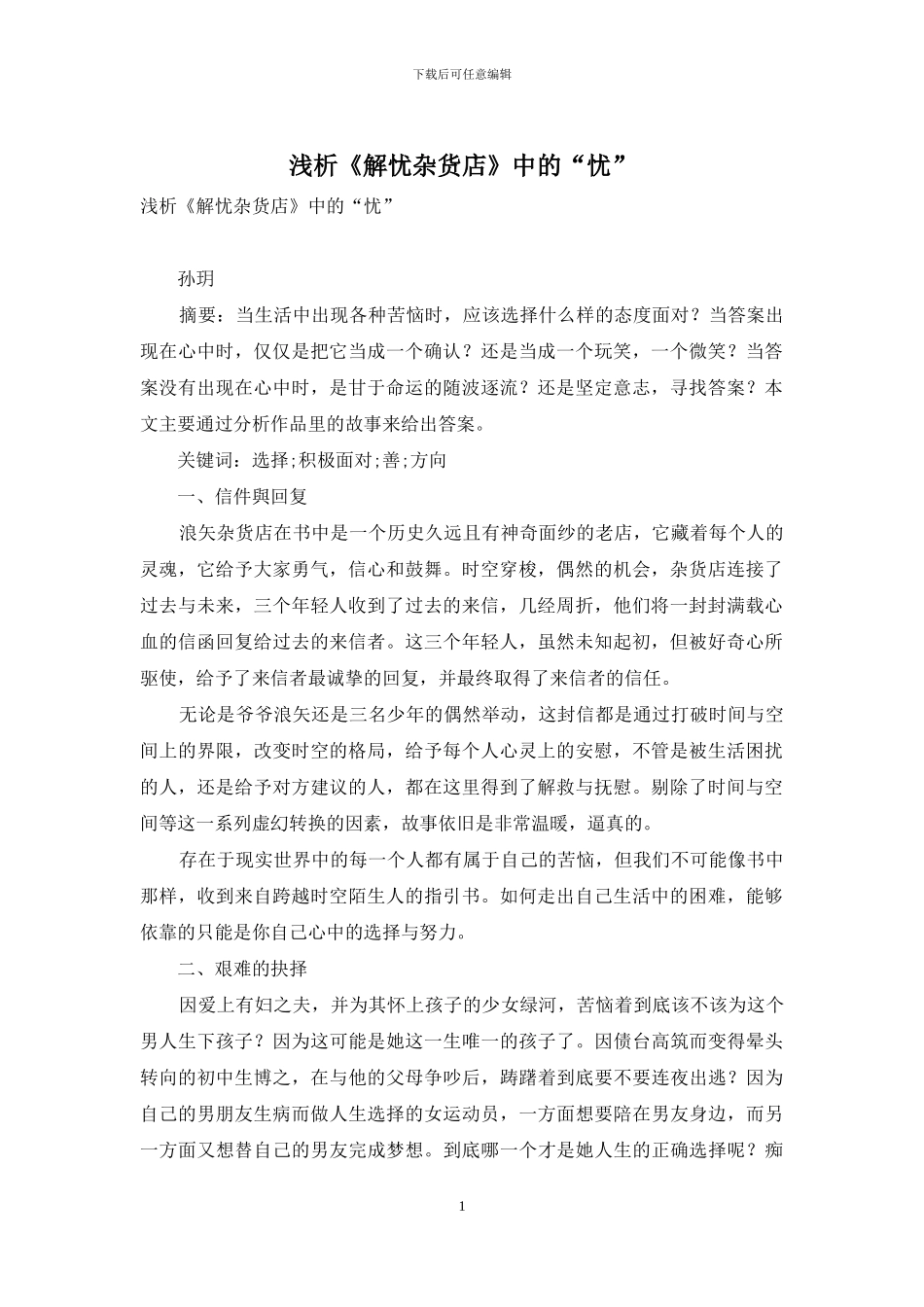 浅析《解忧杂货店》中的“忧”_第1页