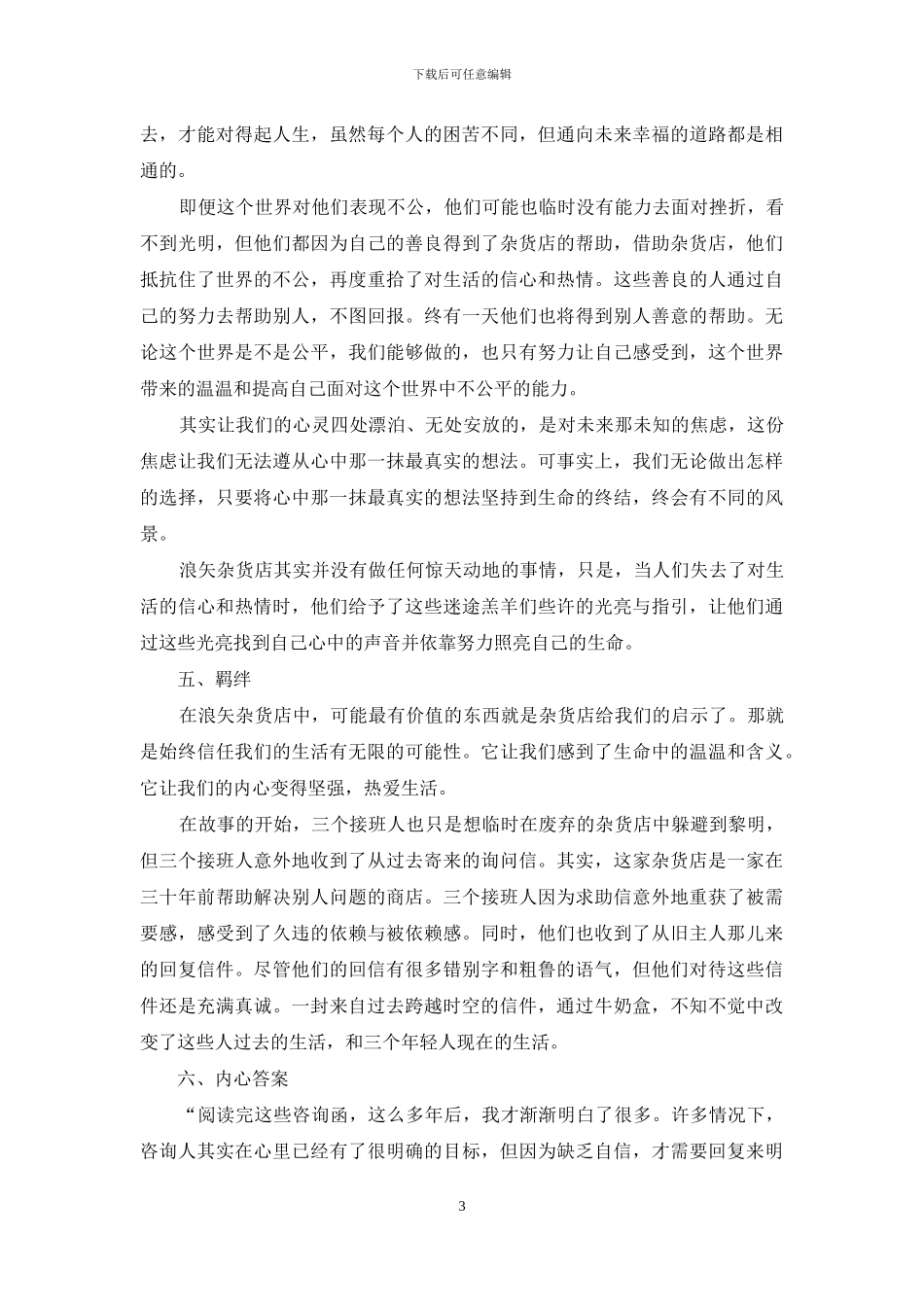 浅析《解忧杂货店》中的“忧”_第3页