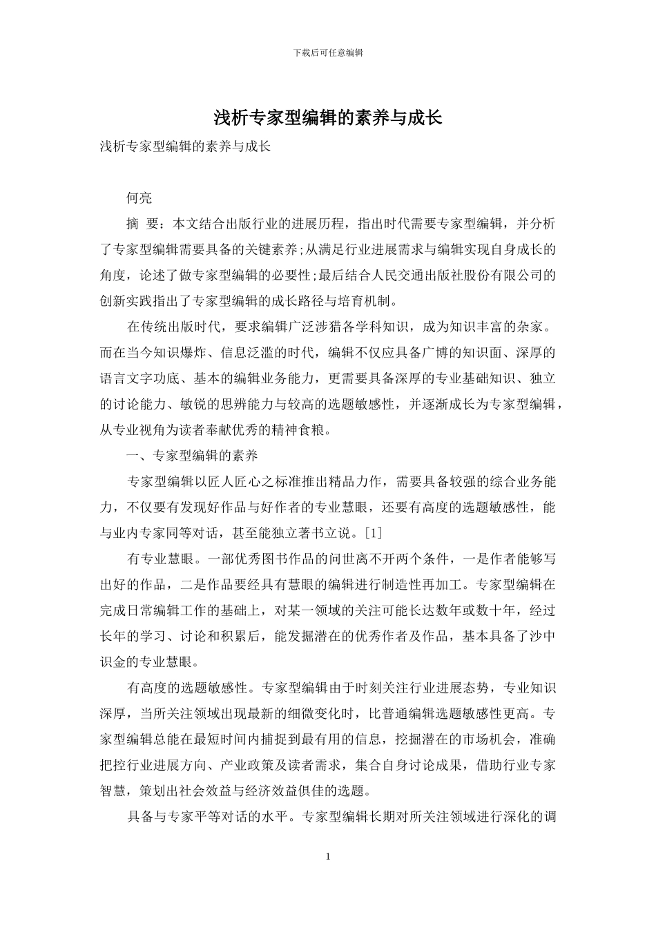 浅析专家型编辑的素质与成长_第1页