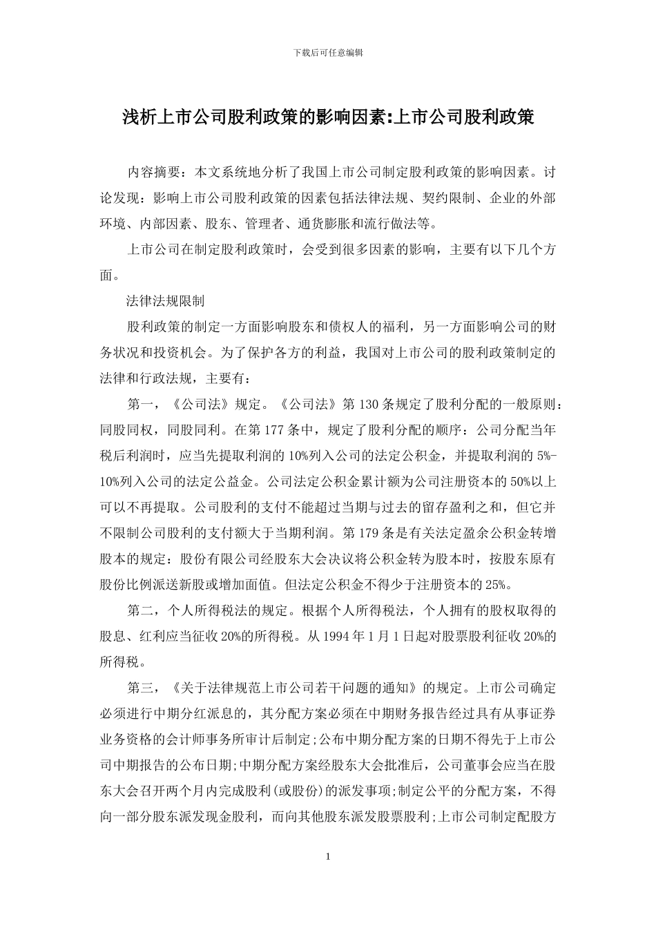 浅析上市公司股利政策的影响因素-上市公司股利政策_第1页