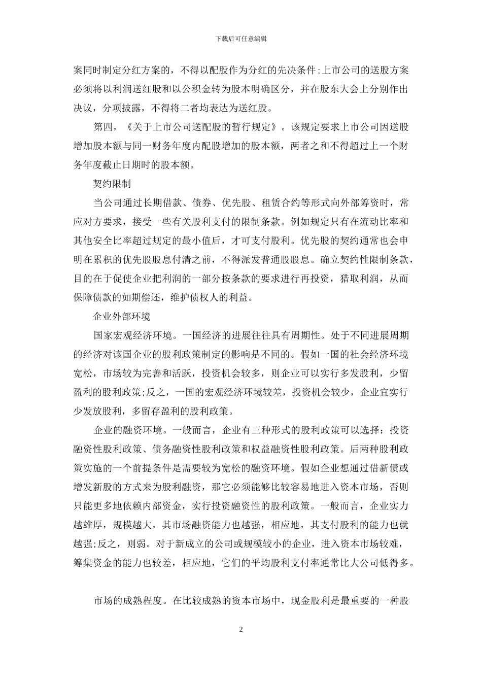 浅析上市公司股利政策的影响因素-上市公司股利政策_第2页