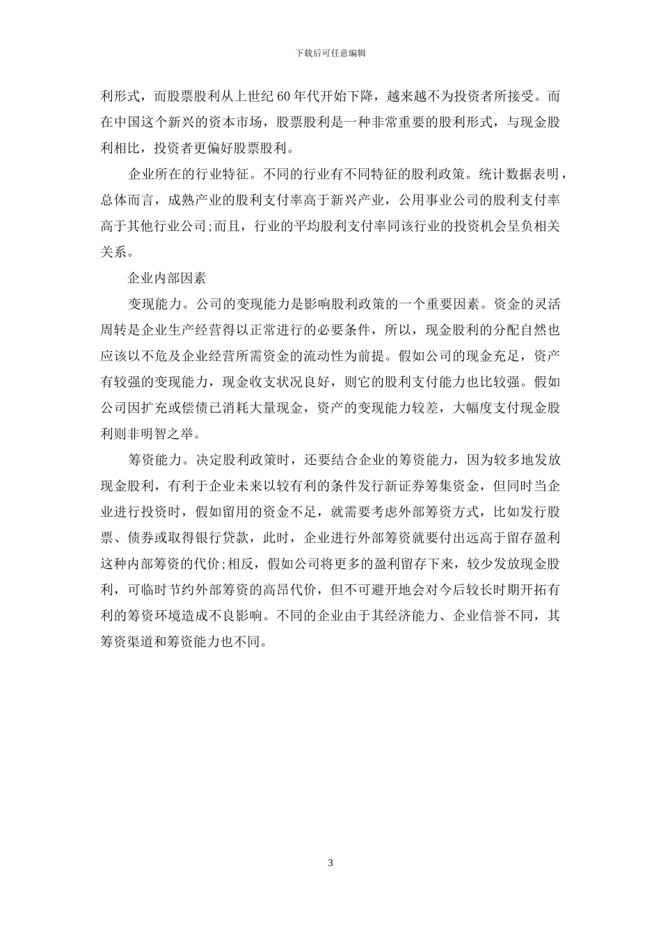 浅析上市公司股利政策的影响因素-上市公司股利政策_第3页
