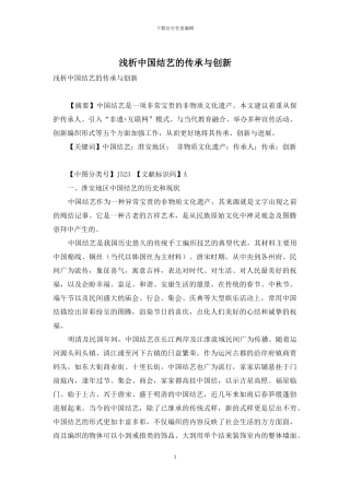 浅析中国结艺的传承与创新