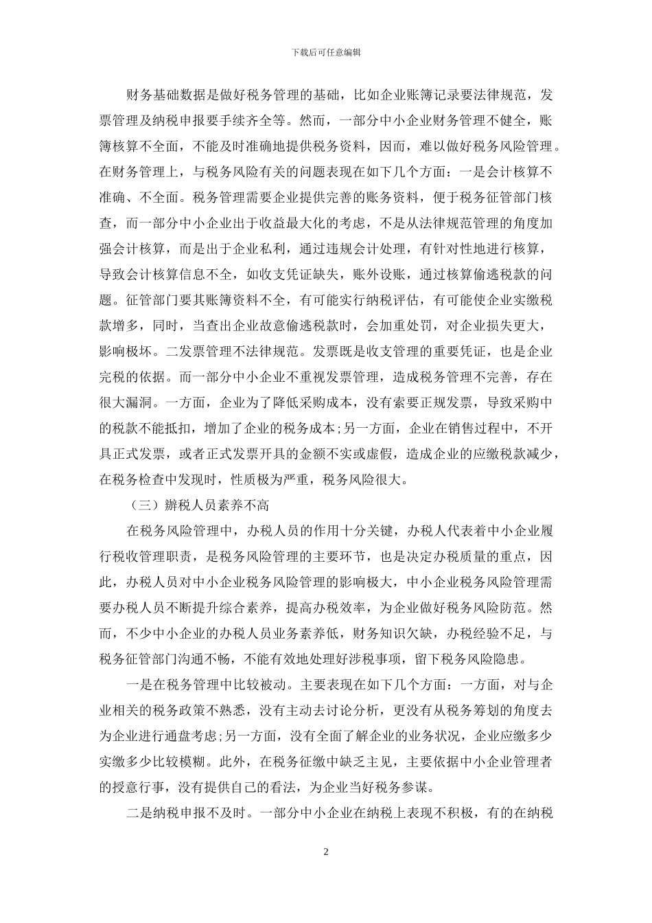 浅析中小企业税务风险管理与防范_第2页