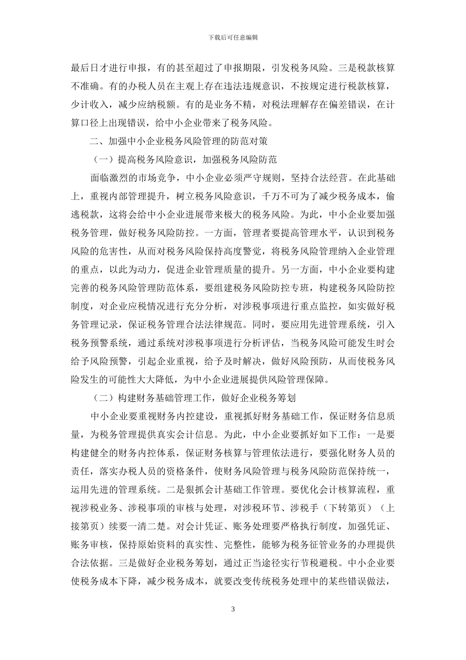 浅析中小企业税务风险管理与防范_第3页