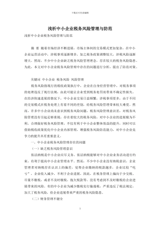 浅析中小企业税务风险管理与防范