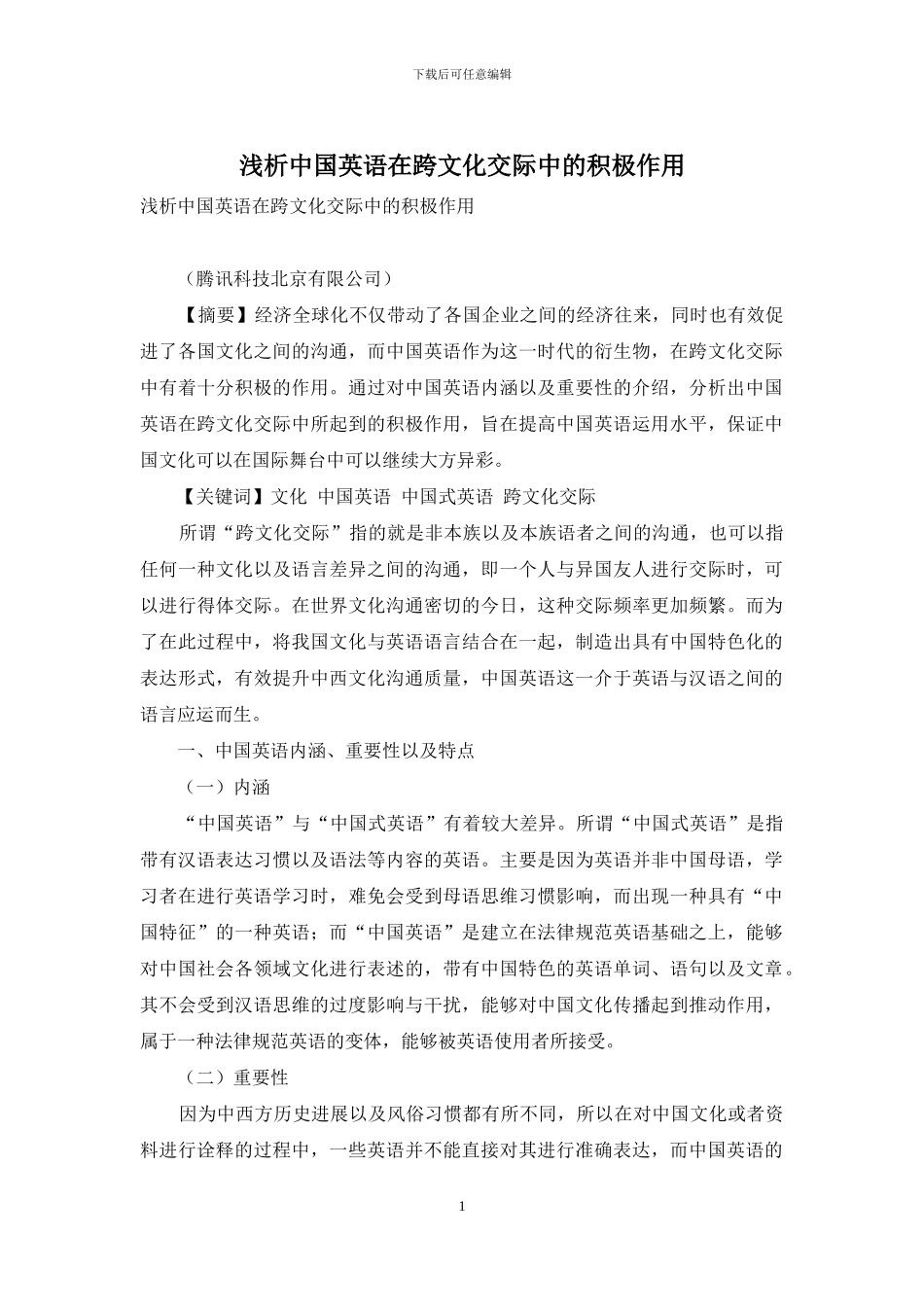 浅析中国英语在跨文化交际中的积极作用_第1页