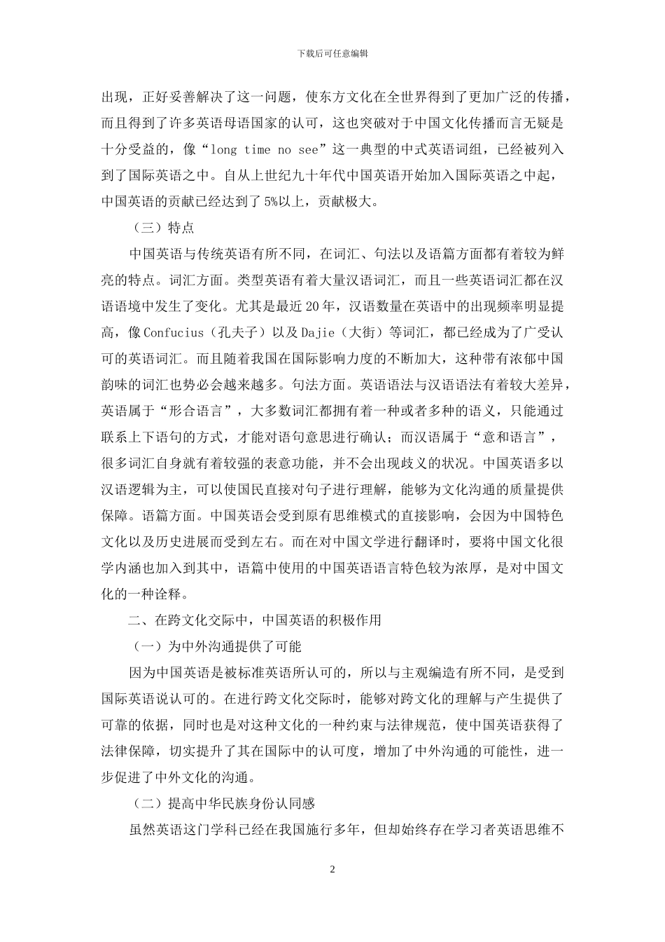 浅析中国英语在跨文化交际中的积极作用_第2页