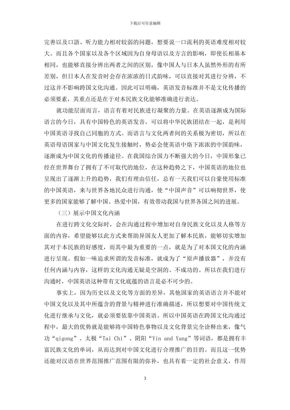 浅析中国英语在跨文化交际中的积极作用_第3页