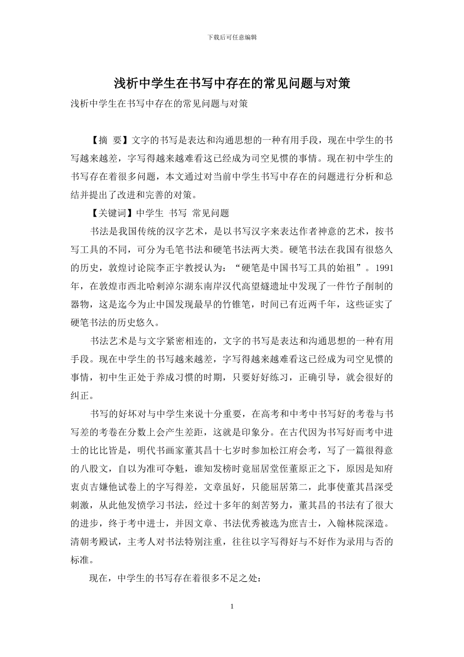 浅析中学生在书写中存在的常见问题与对策_第1页