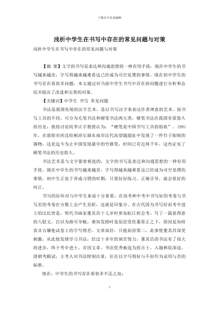 浅析中学生在书写中存在的常见问题与对策