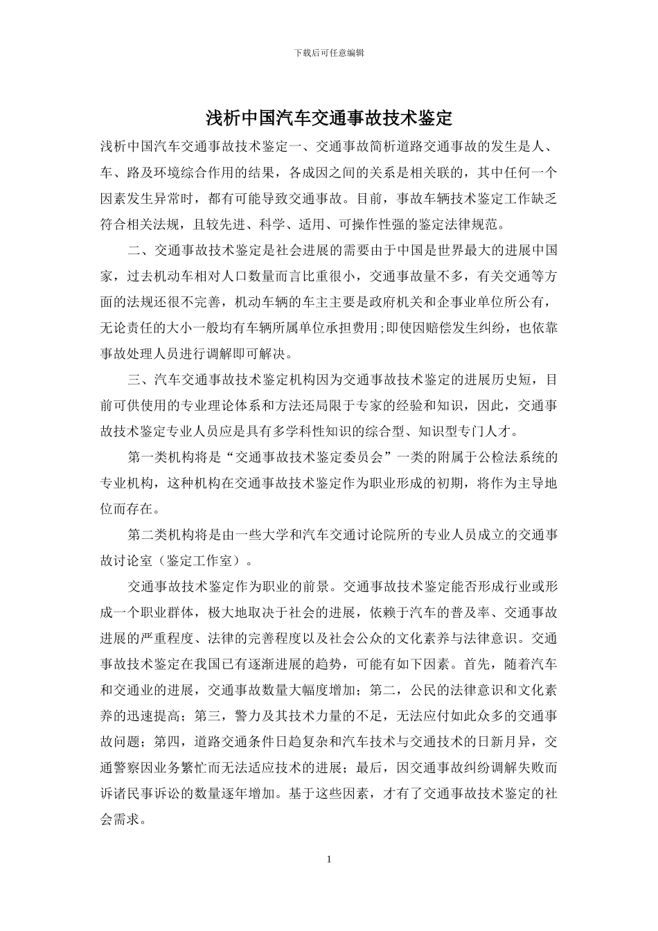 浅析中国汽车交通事故技术鉴定_第1页