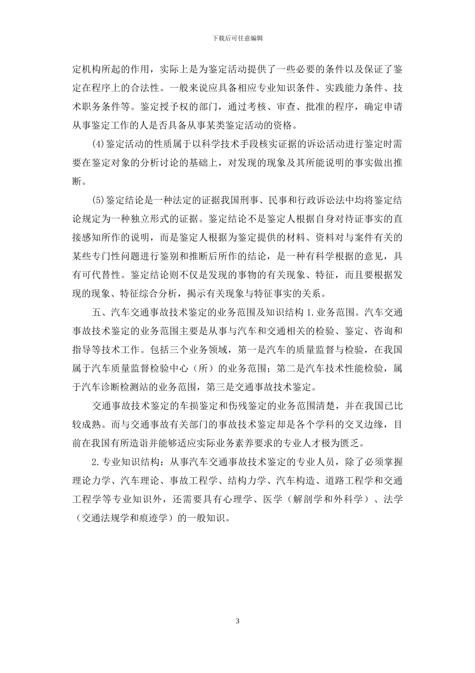 浅析中国汽车交通事故技术鉴定_第3页