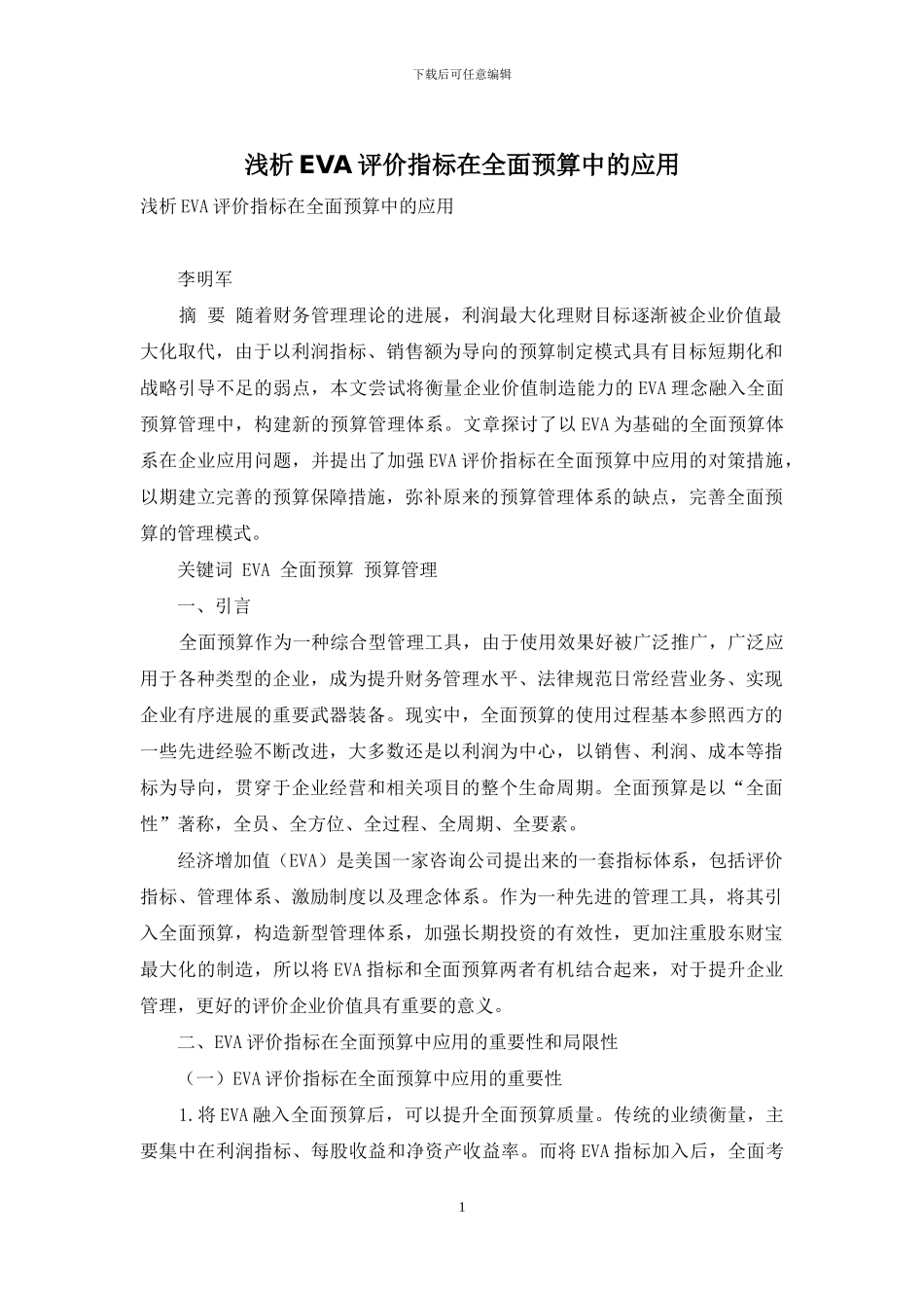 浅析EVA评价指标在全面预算中的应用_第1页