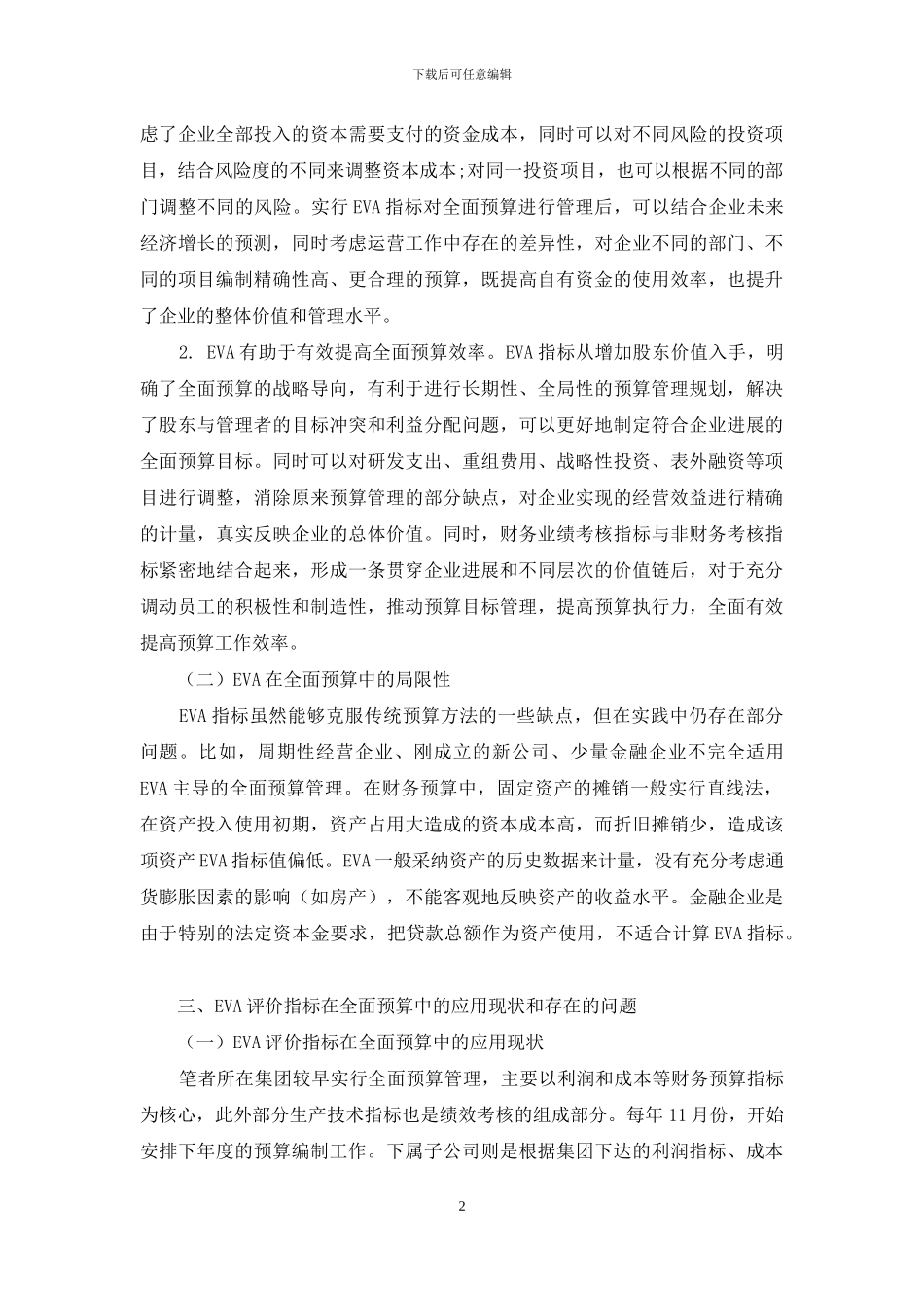 浅析EVA评价指标在全面预算中的应用_第2页
