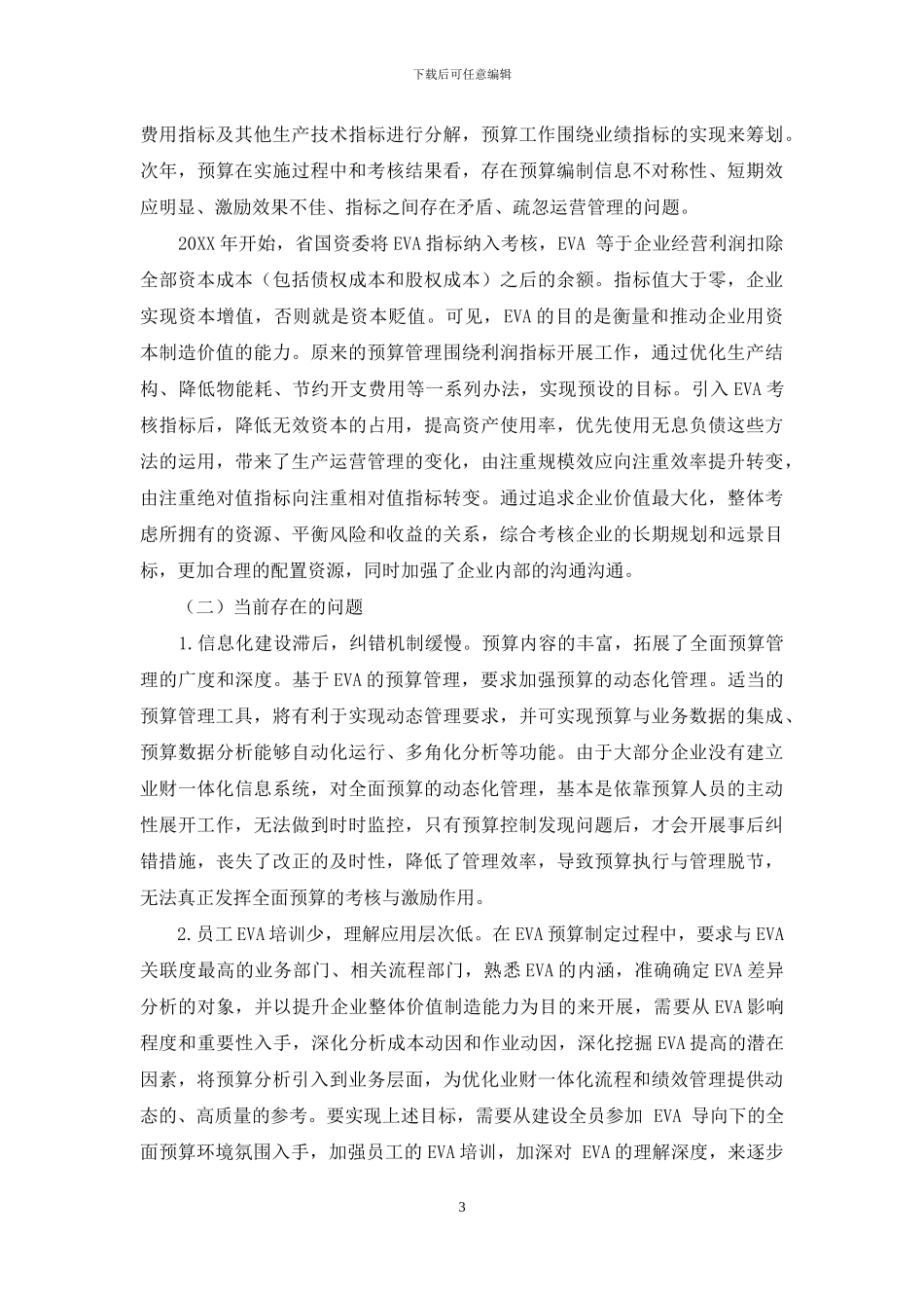 浅析EVA评价指标在全面预算中的应用_第3页