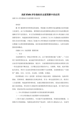 浅析EVA评价指标在全面预算中的应用