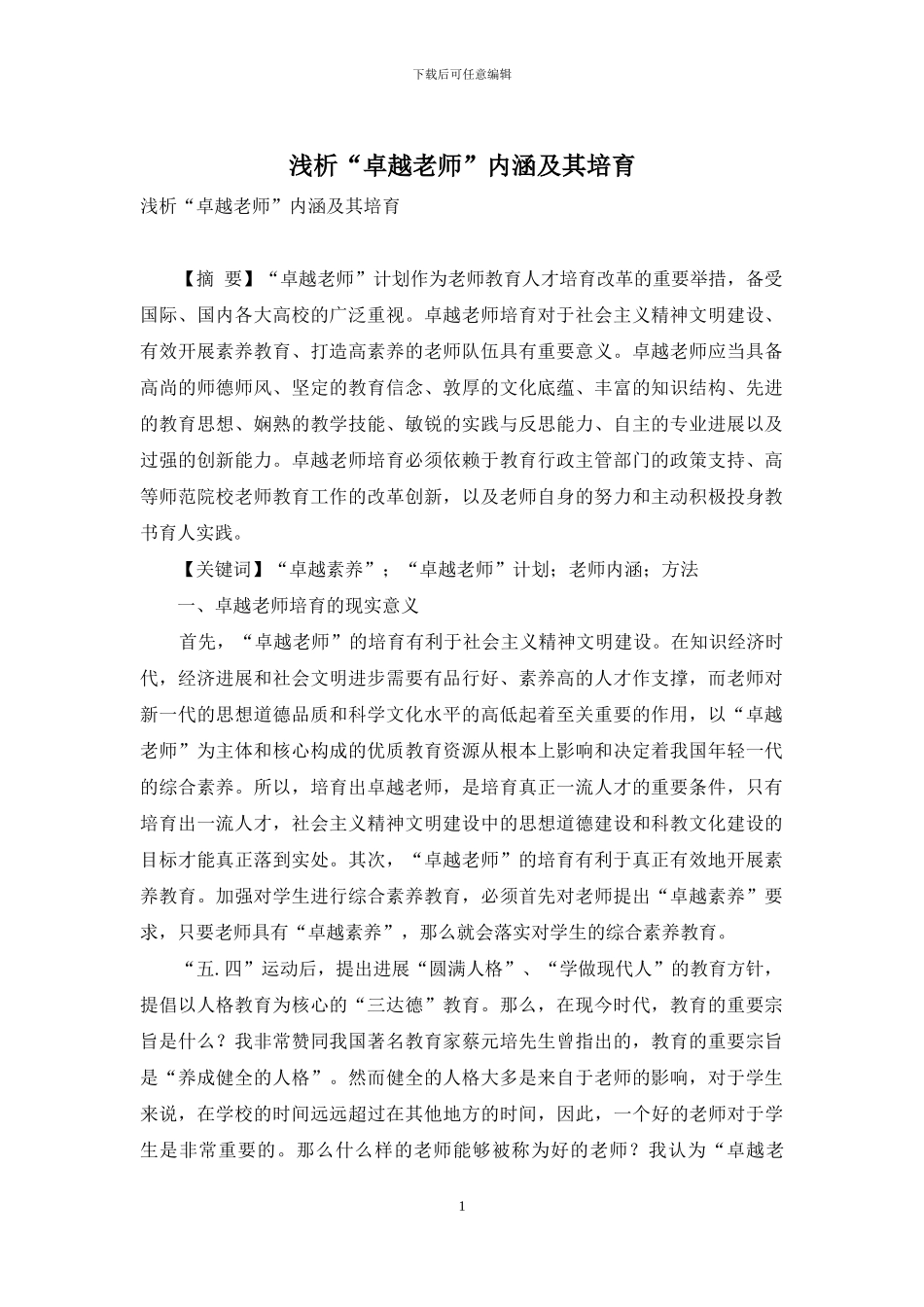 浅析“卓越教师”内涵及其培养_第1页