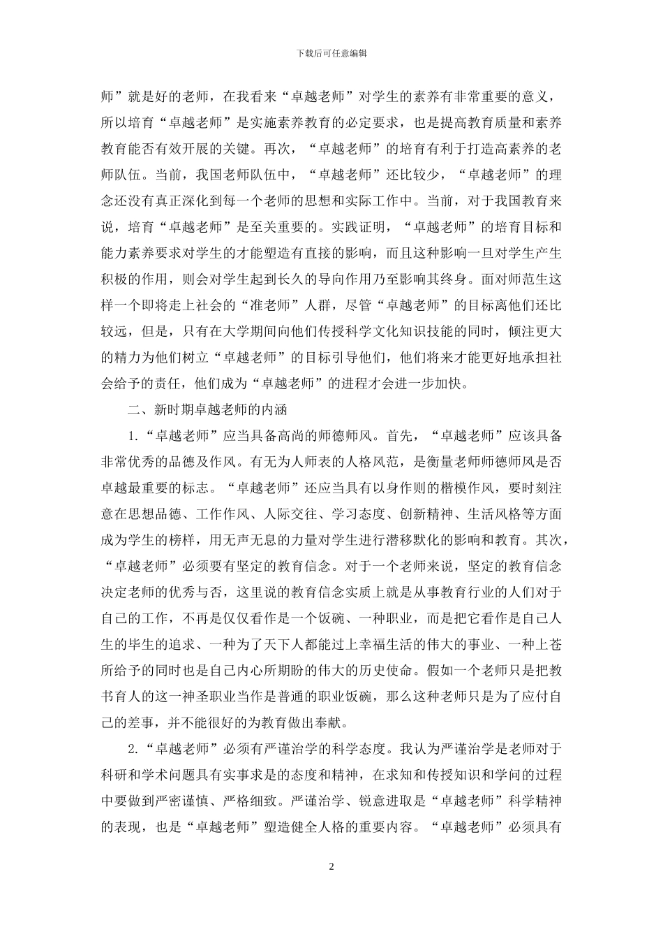 浅析“卓越教师”内涵及其培养_第2页