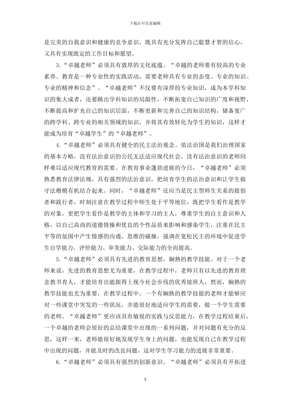 浅析“卓越教师”内涵及其培养_第3页