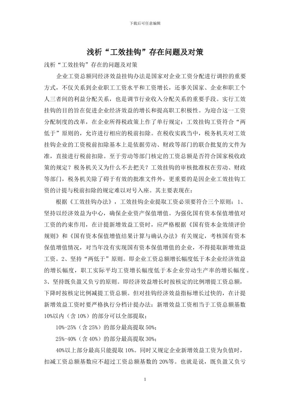 浅析“工效挂钩”存在问题及对策_第1页