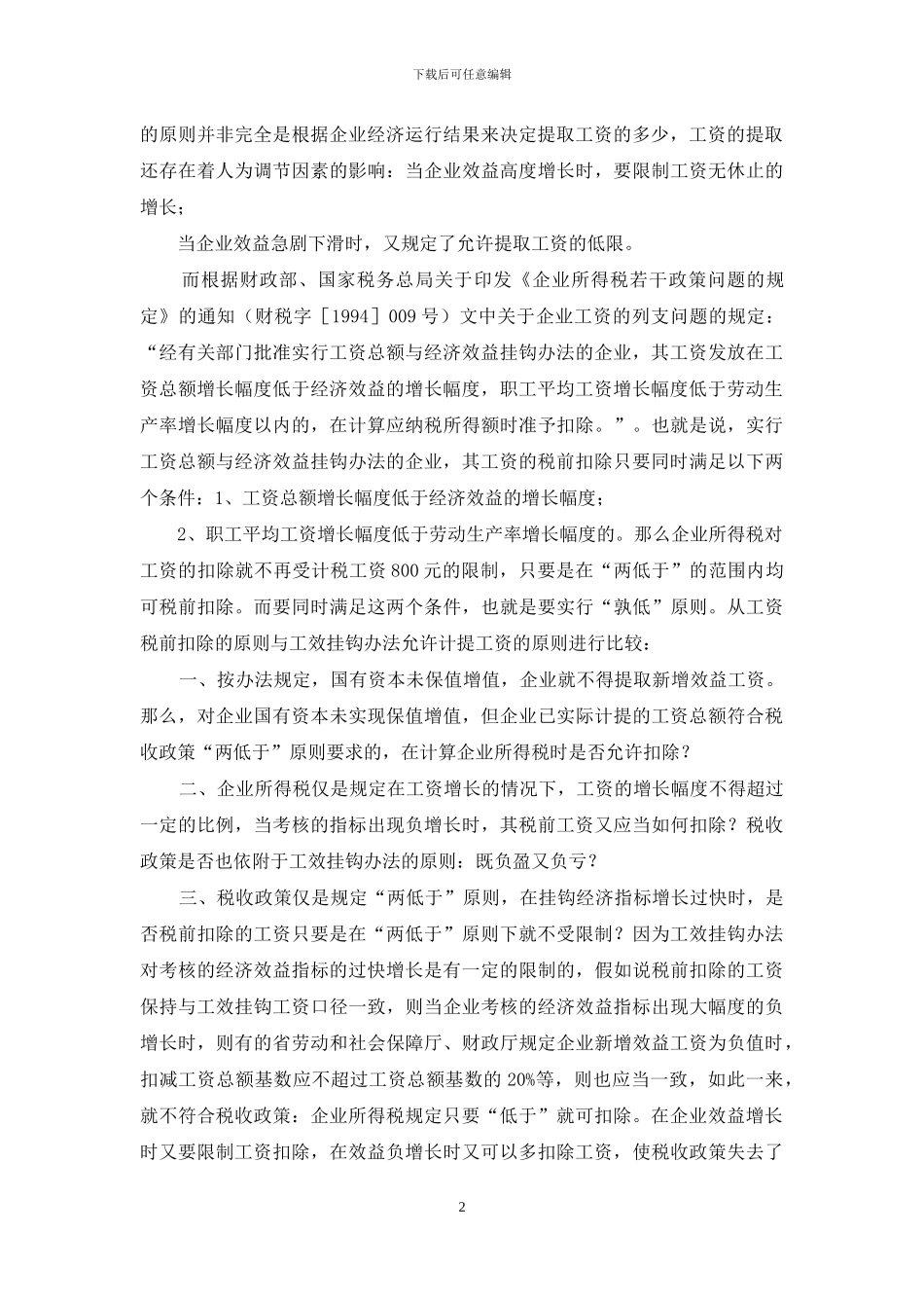 浅析“工效挂钩”存在问题及对策_第2页