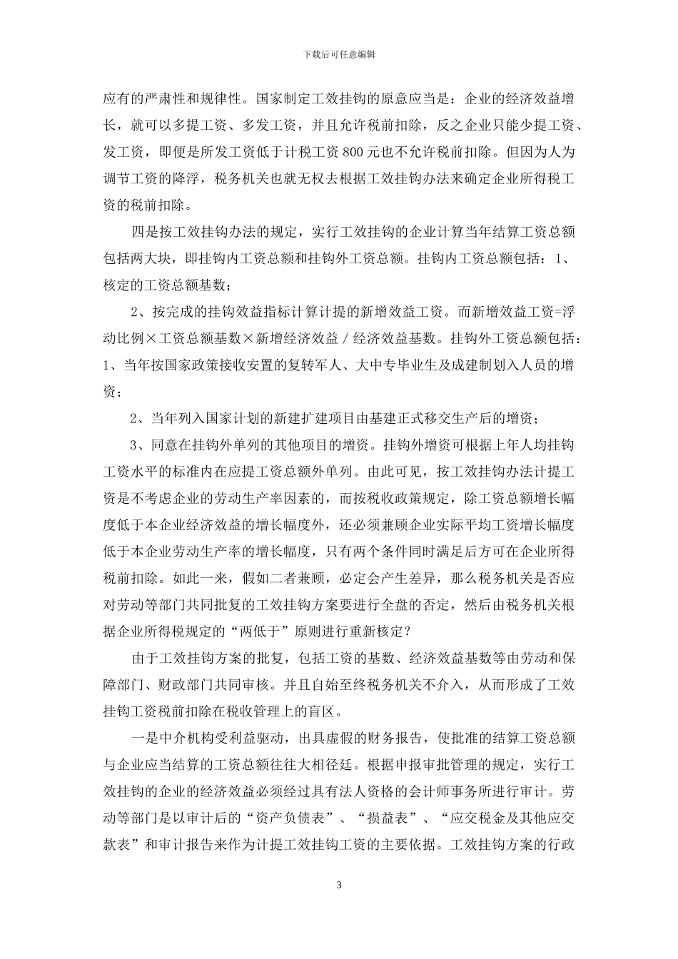 浅析“工效挂钩”存在问题及对策_第3页