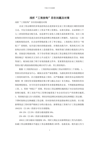 浅析“工效挂钩”存在问题及对策