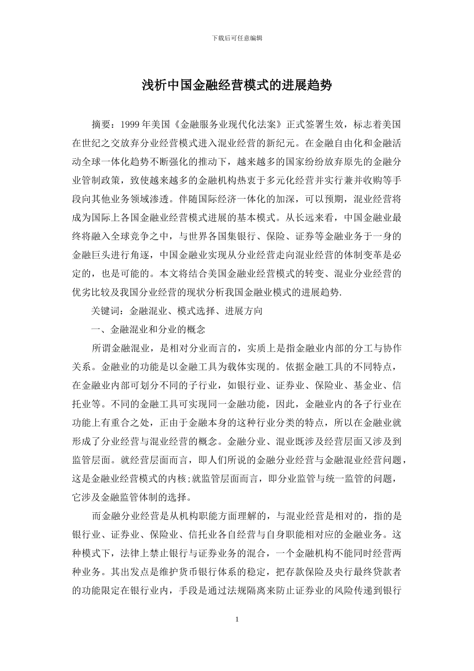 浅析中国金融经营模式的发展趋势_第1页