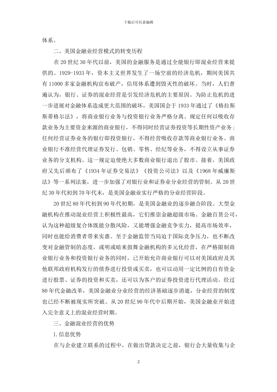 浅析中国金融经营模式的发展趋势_第2页