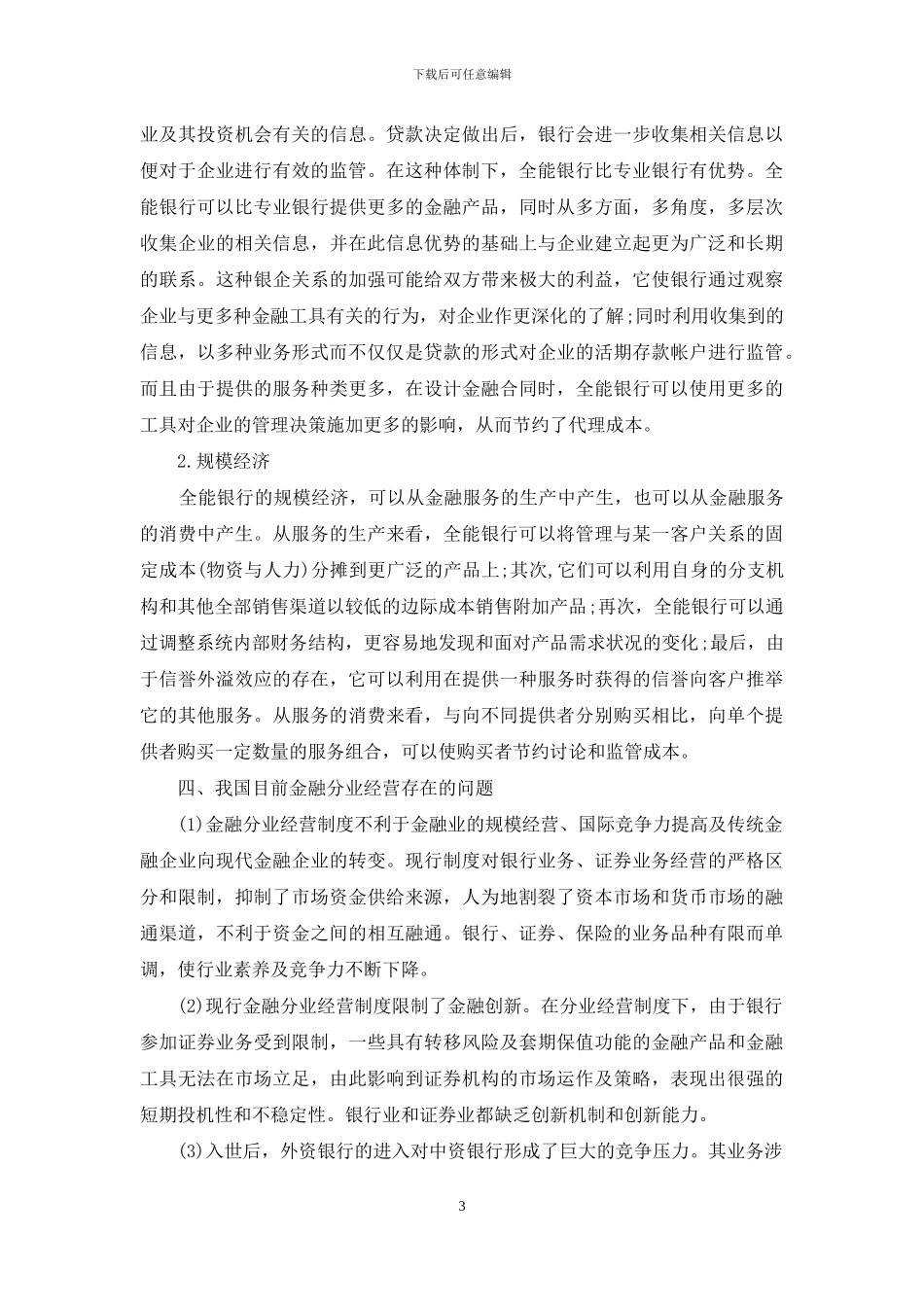 浅析中国金融经营模式的发展趋势_第3页