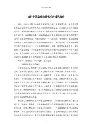 浅析中国金融经营模式的发展趋势
