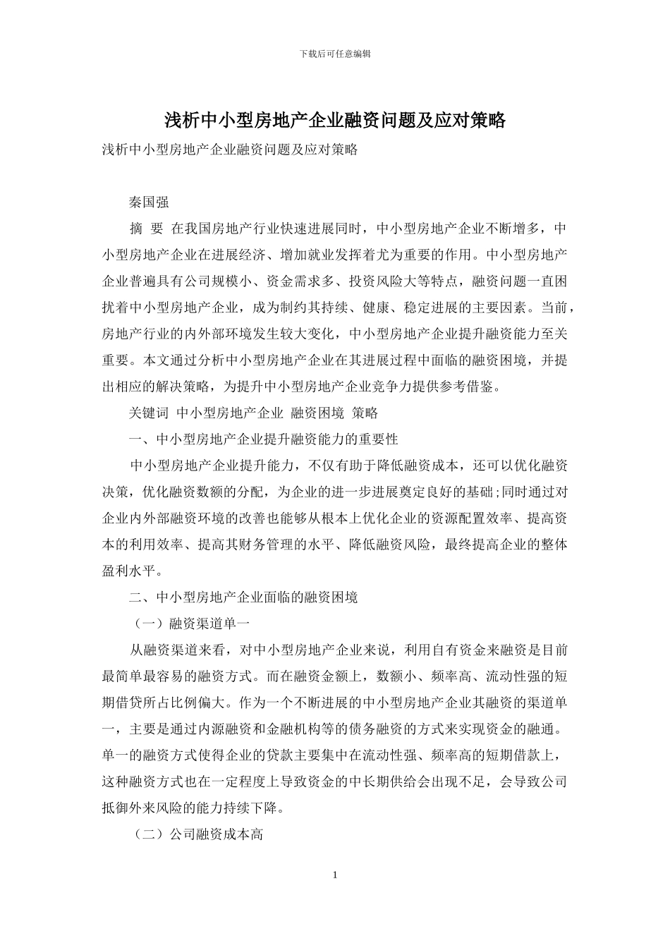 浅析中小型房地产企业融资问题及应对策略_第1页